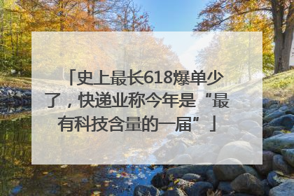 史上最长618爆单少了，快递业称今年是“最有科技含量的一届”