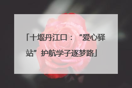十堰丹江口：“爱心驿站”护航学子逐梦路