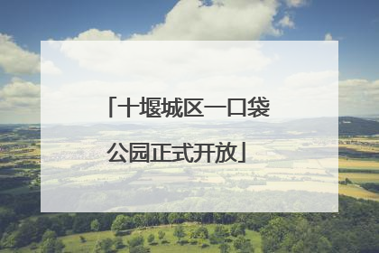 十堰城区一口袋公园正式开放