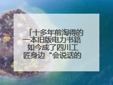 十多年前淘得的一本旧版电力书籍 如今成了四川工匠身边“会说话的老物件”