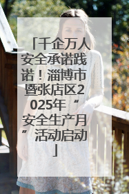 千企万人安全承诺践诺！淄博市暨张店区2025年“安全生产月”活动启动