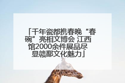 千年瓷都携春晚“春碗”亮相文博会 江西馆2000余件展品尽显赣鄱文化魅力