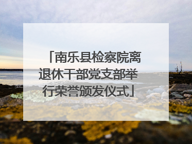 南乐县检察院离退休干部党支部举行荣誉颁发仪式