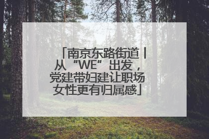 南京东路街道丨从“WE”出发，党建带妇建让职场女性更有归属感