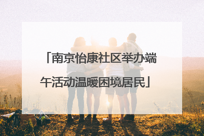 南京怡康社区举办端午活动温暖困境居民