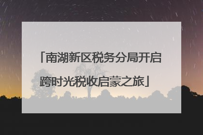南湖新区税务分局开启跨时光税收启蒙之旅