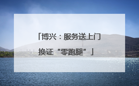 博兴：服务送上门 换证“零跑腿”