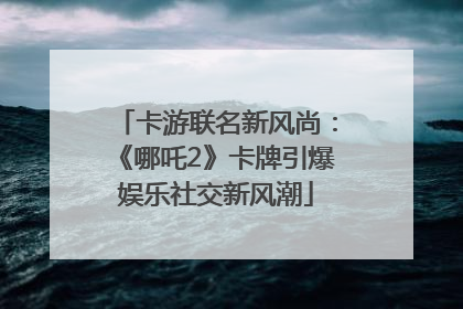 卡游联名新风尚：《哪吒2》卡牌引爆娱乐社交新风潮