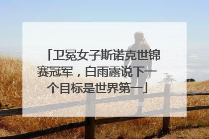 卫冕女子斯诺克世锦赛冠军，白雨露说下一个目标是世界第一