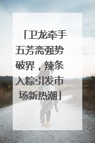 卫龙牵手五芳斋强势破界，辣条入粽引发市场新热潮