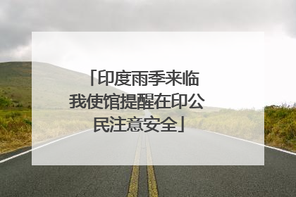 印度雨季来临 我使馆提醒在印公民注意安全