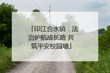印江合水镇：法治护航成长路 共筑平安校园墙