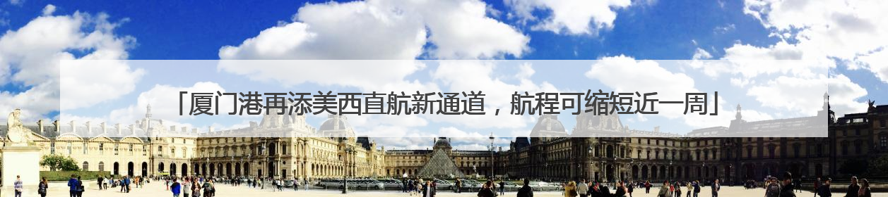 厦门港再添美西直航新通道，航程可缩短近一周