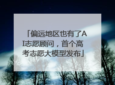 偏远地区也有了AI志愿顾问，首个高考志愿大模型发布