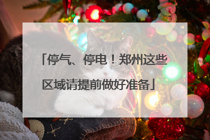 停气、停电！郑州这些区域请提前做好准备