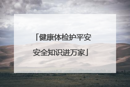 健康体检护平安 安全知识进万家