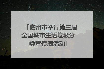儋州市举行第三届全国城市生活垃圾分类宣传周活动