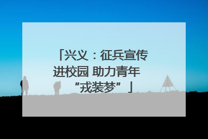 兴义：征兵宣传进校园 助力青年“戎装梦”