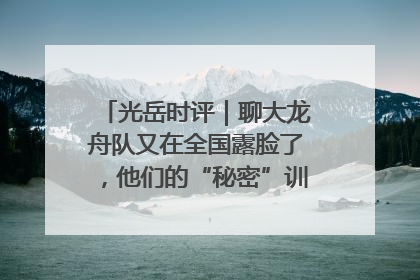 光岳时评｜聊大龙舟队又在全国露脸了，他们的“秘密”训练基地不是秘密！