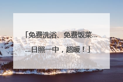 免费洗浴、免费饭菜……日照一中，超暖！
