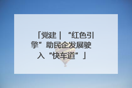 党建｜“红色引擎”助民企发展驶入“快车道”
