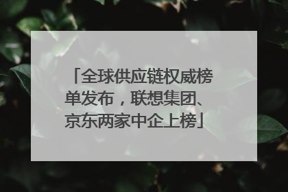 全球供应链权威榜单发布，联想集团、京东两家中企上榜