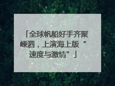 全球帆船好手齐聚嵊泗，上演海上版“速度与激情”