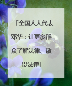 全国人大代表邓华：让更多群众了解法律、敬畏法律