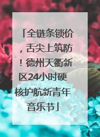 全链条锁价，舌尖上筑防！德州天衢新区24小时硬核护航新青年音乐节