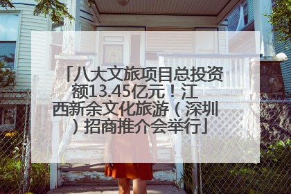 八大文旅项目总投资额13.45亿元！江西新余文化旅游（深圳）招商推介会举行