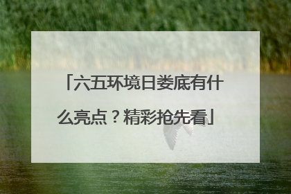 六五环境日娄底有什么亮点？精彩抢先看