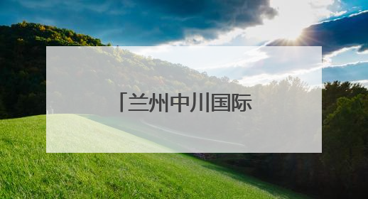 兰州中川国际机场T3航站楼免税店试运营
