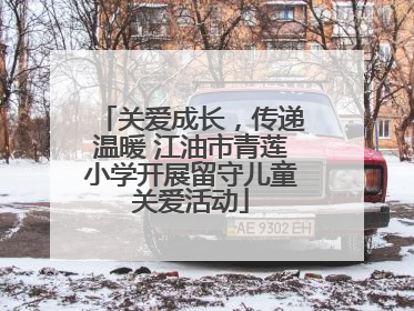 关爱成长，传递温暖 江油市青莲小学开展留守儿童关爱活动