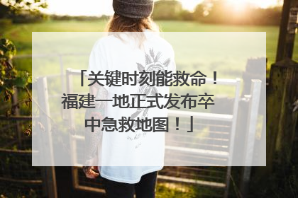 关键时刻能救命！福建一地正式发布卒中急救地图！