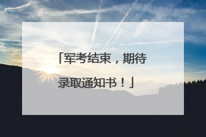 军考结束，期待录取通知书！