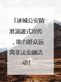 冰城公安精准滴灌式宣传，助力群众远离非法金融活动