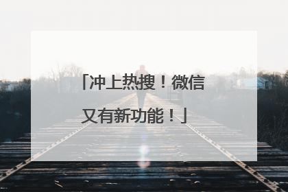 冲上热搜！微信又有新功能！