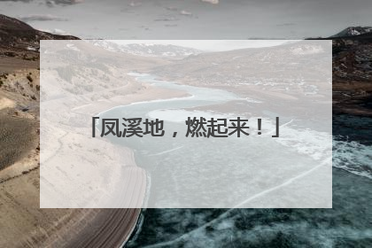 凤溪地，燃起来！