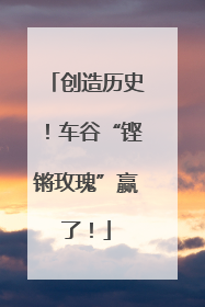 创造历史！车谷“铿锵玫瑰”赢了！