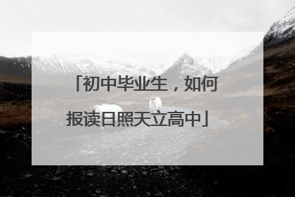 初中毕业生，如何报读日照天立高中