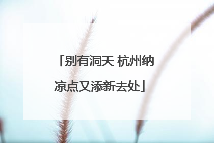 别有洞天 杭州纳凉点又添新去处