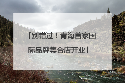 别错过！青海首家国际品牌集合店开业