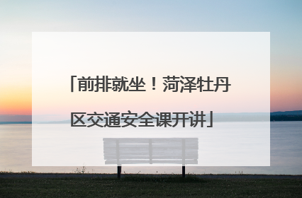 前排就坐！菏泽牡丹区交通安全课开讲