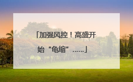 加强风控！高盛开始“龟缩”……