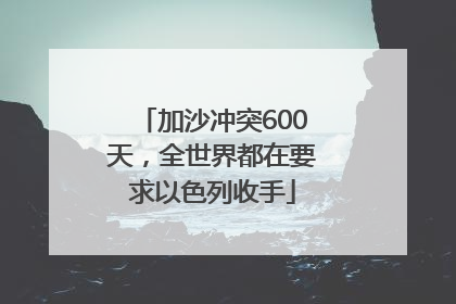 加沙冲突600天，全世界都在要求以色列收手