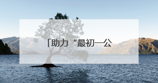 助力“最初一公里” 解码算力小镇“服务+科技+生态”创新范式