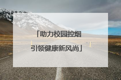助力校园控烟 引领健康新风尚