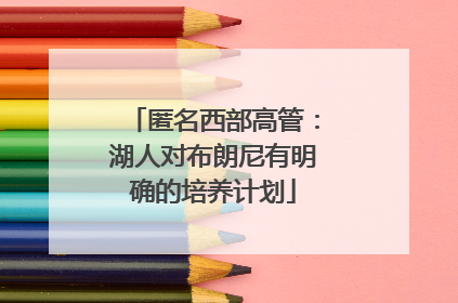 匿名西部高管：湖人对布朗尼有明确的培养计划