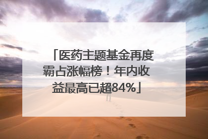 医药主题基金再度霸占涨幅榜！年内收益最高已超84%