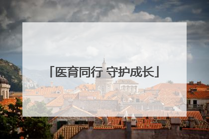 医育同行 守护成长